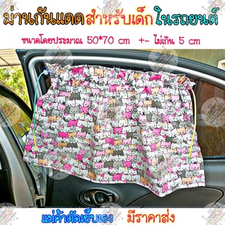 ม่านกันแดดสำหรับเด็กในรถยนต์