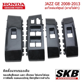 HONDA JAZZ GE ปี 08-13 ฝาครอบสวิทช์กระจกไฟฟ้า ลายไม้ดำ อะไหล่แท้ศูนย์  จากโรงงาน SKB Accessories