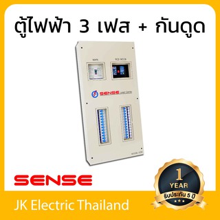 Sense ตู้ไฟ (ตู้โหลดเซ็นเตอร์) เซนส์ 24 ช่อง พร้อมเครื่องตัดไฟรั่ว (RCD) รุ่น LE24 (เมน 50A,  63A, 80A, 100A)