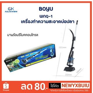 เครื่องดูดขี้ปลา ขี้กุ้ง ทำความสะอาดบ่อปลา BOYU รุ่น WNQ-1