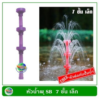 Fountain Head หัวน้ำพุ 7 ชั้นเล็ก พร้อมข้อต่อกับปั๊มน้ำ