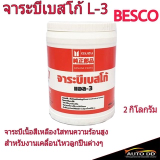 จารบี เบสโก้ Besco 2 กิโลกรัม จาระIsuzu เบสโก้ Besco 2kg