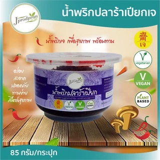 น้ำพริกเจ มีให้เลือก 13 แบบ JPP น้ำพริก อร่อย สะอาด อาหารเจ อาหารมังสวิรัติ vegan plant-based