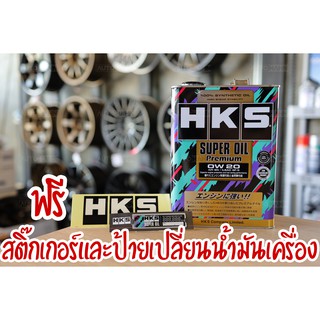 น้ำมันเครื่อง 0W-20 HKS Super Oil Premium SN 4 ลิตร เครื่องเบนซิน