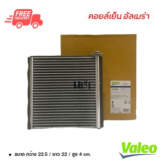 คอยล์เย็น นิสสัน อัลเมร่า Valeo คอยล์เย็นแอร์รถยนต์ คอยเย็น ตู้แอร์ Evaporator Nissan Almera