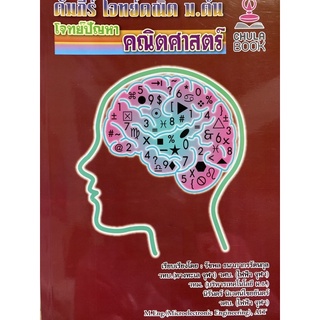 9786164292109 คัมภีร์ โจทย์คณิต ม.ต้น :โจทย์ปัญหาคณิตศาสตร์