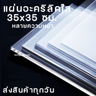 แผ่นอะคริลิค 35x35 อะคริลิคใส อะคริลิคแผ่น อะคริลิคขนาด 35x35 ซม. แผ่นพลาสติก หลายความหนา