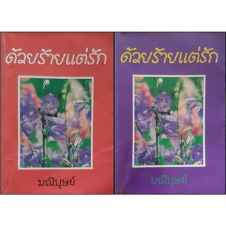 ด้วยร้ายแต่รัก มณีบุษย์ เล่ม 1-2 ่จบ *มีตราปั๊มร้านเช่า ทักมาดูสภาพก่อนได้ค่ะ*