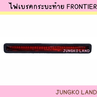 ไฟเบรคดวงที่ 3 / ไฟเบรค / ไฟเบรคกระบะท้าย NISSAN Frontier นิสสัน ฟรอนเทียร์ ปี 1998 - 2006 ยี่ห้อ AA MOTOR