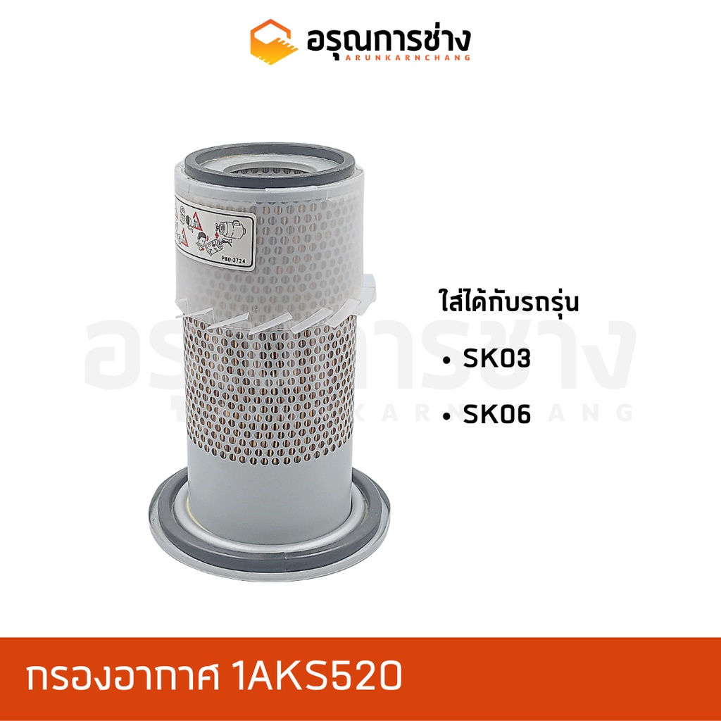 กรองอากาศ 1AKS520/ KOBELCO โกเบโก้  SK03, SK06