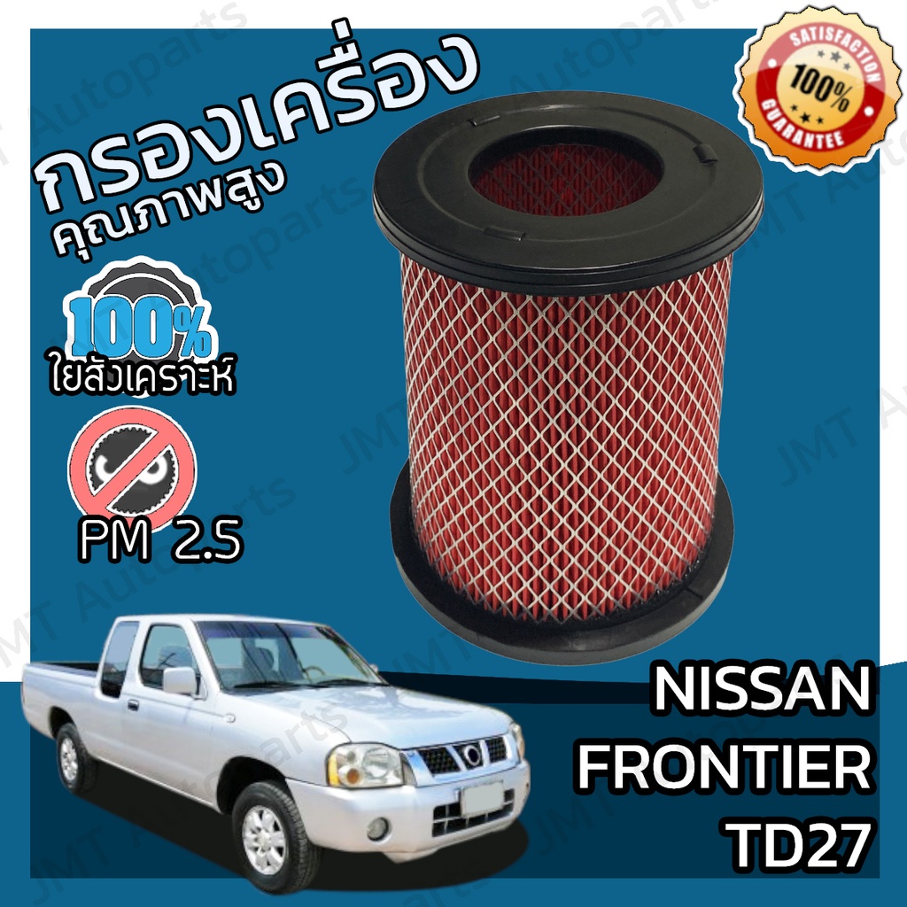 กรองอากาศเครื่อง นิสสัน ฟรอนเทียร์ (TD27) Nissan Frontier (TD27) Car Engine Air Filter ฟร้อนเทียร์ ฟรอนเทีย ฟ้อนเทีย