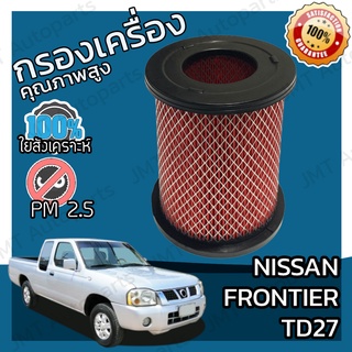 กรองอากาศเครื่อง นิสสัน ฟรอนเทียร์ (TD27) Nissan Frontier (TD27) Car Engine Air Filter ฟร้อนเทียร์ ฟรอนเทีย ฟ้อนเทีย