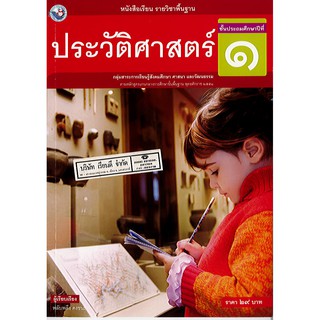 ประวัติศาสตร์ ป.1 พว./29.-/9786160527212