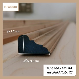 คิ้วไม้ ไม้บัว DW1 บัวฉาก 2.2 x 3.5 ซม.x ยาว 120 ซม. ไม้ทิวลิป  no.DW1