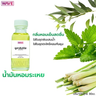 น้ำมันหอมระเหย Essential Oil ตะไคร้หอม เปปเปอร์มินต์ ยูคาลิปตัส I ขนาด 30ml