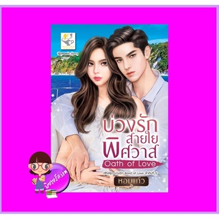 บ่วงรักสายใยพิศวาส Oath of Love ชุด บ่วงรัก Bond of Love หอมแก้ว ไลต์ออฟเลิฟ