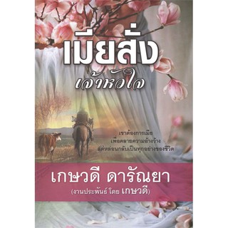 เมียสั่งเจ้าหัวใจ  (NC 18+)  /  เกษวดี ดารัณยา (ใหม่)