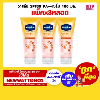 วาสลีน SPF30 PA++เซรั่ม 180 มล. (แพ็คx3หลอด)