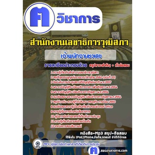 หนังสือเตรียมสอบ #เจ้าพนักงานชวเลข สำนักงานเลขาธิการวุฒิสภา