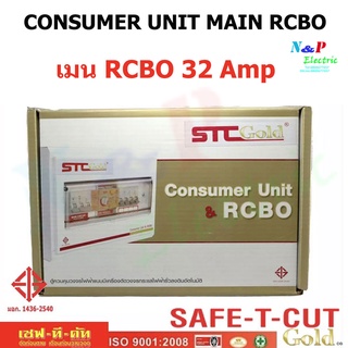 SAFE-T-CUT คอนซูมเมอร์ 4 ช่อง พร้อมเมนกันดูด RCBO และลูกย่อยพร้อมใช้งาน รุ่น STC-Gold เลือกขนาดเมนได้ 32A-50A-63A