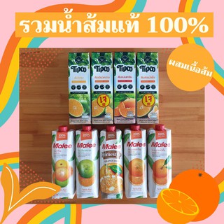 🔥รวมน้ำส้มแท้ 100% น้ำส้ม 1000 มล. (มีให้เลือก) มาลี ทิปโก้ ส้มแมนดาริน ส้มเขียวหวาน ส้มสายน้ำผึ้ง Malee Tipco