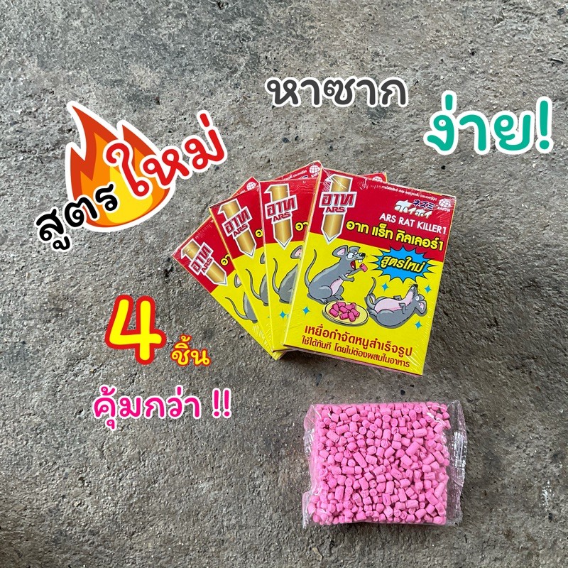 ยาเบื่อหนู อาท (ของแท้) x4 คุ้มกว่า สูตรใหม่ หาซากง่าย ยาฆ่าหนู เหยื่อกำจัดหนู ไม่ต้องผสมอาหาร ตายชัวร์!!