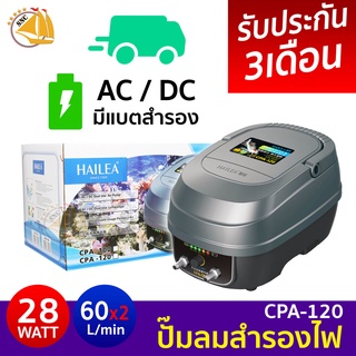 HAILEA CPA-120 ปั๊มลมสำรองไฟอัตโนมัติ สำรองไฟได้นาน 8-9ชม ไฟดับปลาไม่ตาย