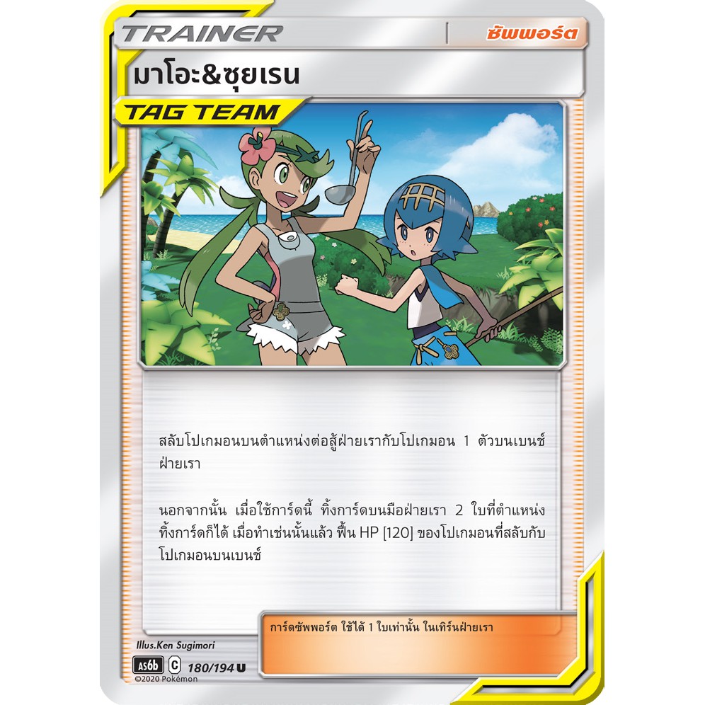 [ของแท้] มาโอะ & ซุยเรน (U) AS6b 180/194 การ์ดโปเกม่อน ภาษาไทย Pokemon Trading Card Game