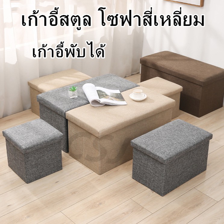 เก้าอี้สตูล โซฟาสี่เหลี่ยม พับได้ กล่องเก็บของนั่งได้ **สินค้าไม่ได้พร้อมส่งทุกสี สอบถามก่อนสั่งซื้อค่ะ