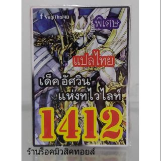 การ์ดยูกิ เลข1412 (เด็ค อัศวิน แห่งทไวไลท์) แปลไทย