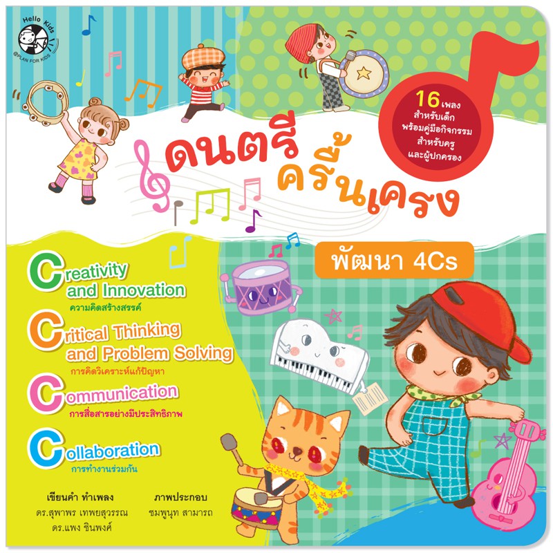 Plan for Kids หนังสือเด็ก เรื่อง ดนตรีครื้นเครง พัฒนา 4Cs (ปกอ่อน) หนังสือเพลง