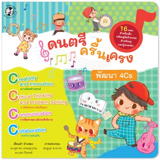 Plan for Kids หนังสือเด็ก เรื่อง ดนตรีครื้นเครง พัฒนา 4Cs (ปกอ่อน) หนังสือเพลง