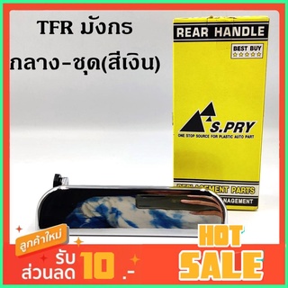 มือเปิดท้าย A80 ที่เปิดฝาท้าย ISUZU TFR อีซูซุ มังกรทอง สีเงิน ชุบ ตรงกลาง มือเปิด ครบชุด เฮงยนต์ วรจักร