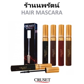 🌟 ครูเซ็ท มาสคาร่าแต่งสีผม 20 มล. Cruset Hair Mascara 20 ml.