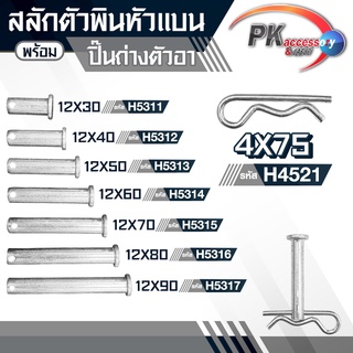 ชุดสลักตัวพินหัวแบน M12 + ปิ้นเสียบถ่าง เหล็กชุบ