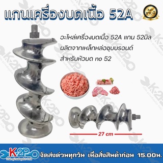 แกนเครื่องบดเนื้อ 52A อะไหล่เครื่องบดเนื้อ 52A แกน 52มิล ผลิตจากเหล็กหล่อชุบบรอนด์ สำหรับหัวบด no 52