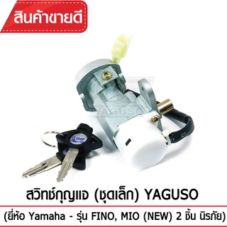 สวิทช์กุญแจ (ชุดเล็ก) YAGUSO (ยี่ห้อ Yamaha - รุ่น FINO,MIO(NEW) 2ชิ้น นิรภัย )