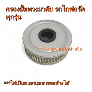 กรองปั้มพวงมาลัยรถไถฟอร์ด ทุกรุ่น **สแตนเลสถอดล้างได้