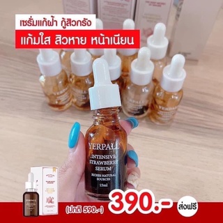 เซรั่มสตอเบอรี่ Yerpall ของแท้ (ราคาต่อขวด)