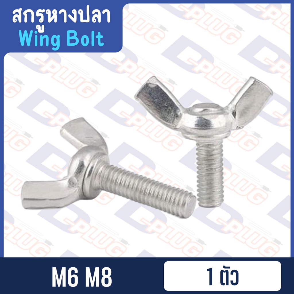 สกรูหางปลา รุ่นหูกระต่าย น็อตหางปลา ตัวผู้ ชนิดเกลียวละเอียด-เกลียวมิล【1 ตัว】