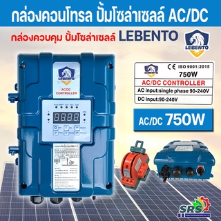 LEBENTO กล่องคอนโทรลปั้มโซล่าเซลล์ 750W (AC/DC)เฉพาะกล่องควบคุมปั้มบาดาน  2ระบบ AC/DC-CONTTROL BOX-750W(ลีเบนโต้)