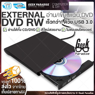ใหม่ มีรับประกัน! DVD Writer External ดีวีดี พกพา  ส่งข้อมูลเต็มสปีดด้วย USB 3.0 DVD ภายนอก External DVD-RW