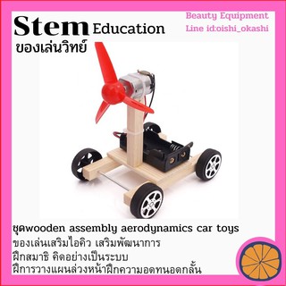 ของเล่นวิทย์ ของเล่น Stem Education ชุด diy wooden assembly aerodynamics car toys