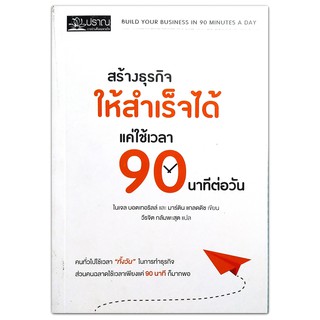 สร้างธุรกิจให้สำเร็จได้ แค่ใช้เวลา 90 นาที ต่อวัน BUILD YOUR BUSINESS IN 90 MINUTES A DAY