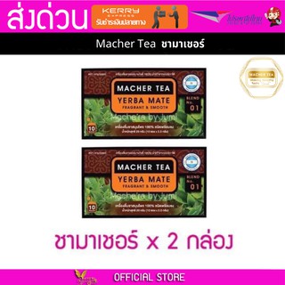 2 กล่อง Macher tea Yerba mate MacherTea Yerbamate ชามาเชอร์ มาเชอรี่ เยอร์บามาเต เยอร์บา มาเต  ลดความอยากอาหาร