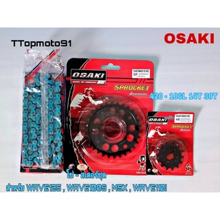 โซ่ สเตอร์ชุด (ดำ เจาะดำ โซ่สีธรรมดา (X-GEN) สีฟ้า OSAKI เบอร์ 420 106L หน้า 14T หลัง 30T , 34T 36T