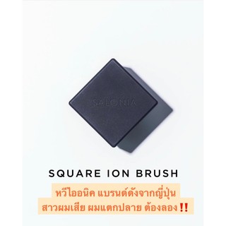 พร้อมส่ง สีดำ💕SALONIA Square Ion Brush หวีไอออนิคแบรนด์ดังจากญี่ปุ่น