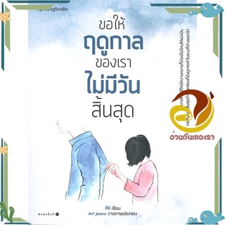 หนังสือ ขอให้ฤดูกาลของเราไม่มีวันสิ้นสุด หนังสือเรื่องสั้น สาระบันเทิง สินค้าพร้อมส่ง