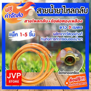 **ส่งฟรี**สายน้ำยาไหลกลับ ปั๊มพ่นยา สามสูบ ยาว 3 เมตร มีให้เลือกแพ็ค 1-5ชุด ผลิตจากวัสดุอย่างดี ทนต่อการกัดกร่อน