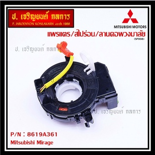 สายแพรแตร/ลานคอพวงมาลัย/สไปร่อน แพรแตร, Mitsubishi Mirage Part number : 8619A361